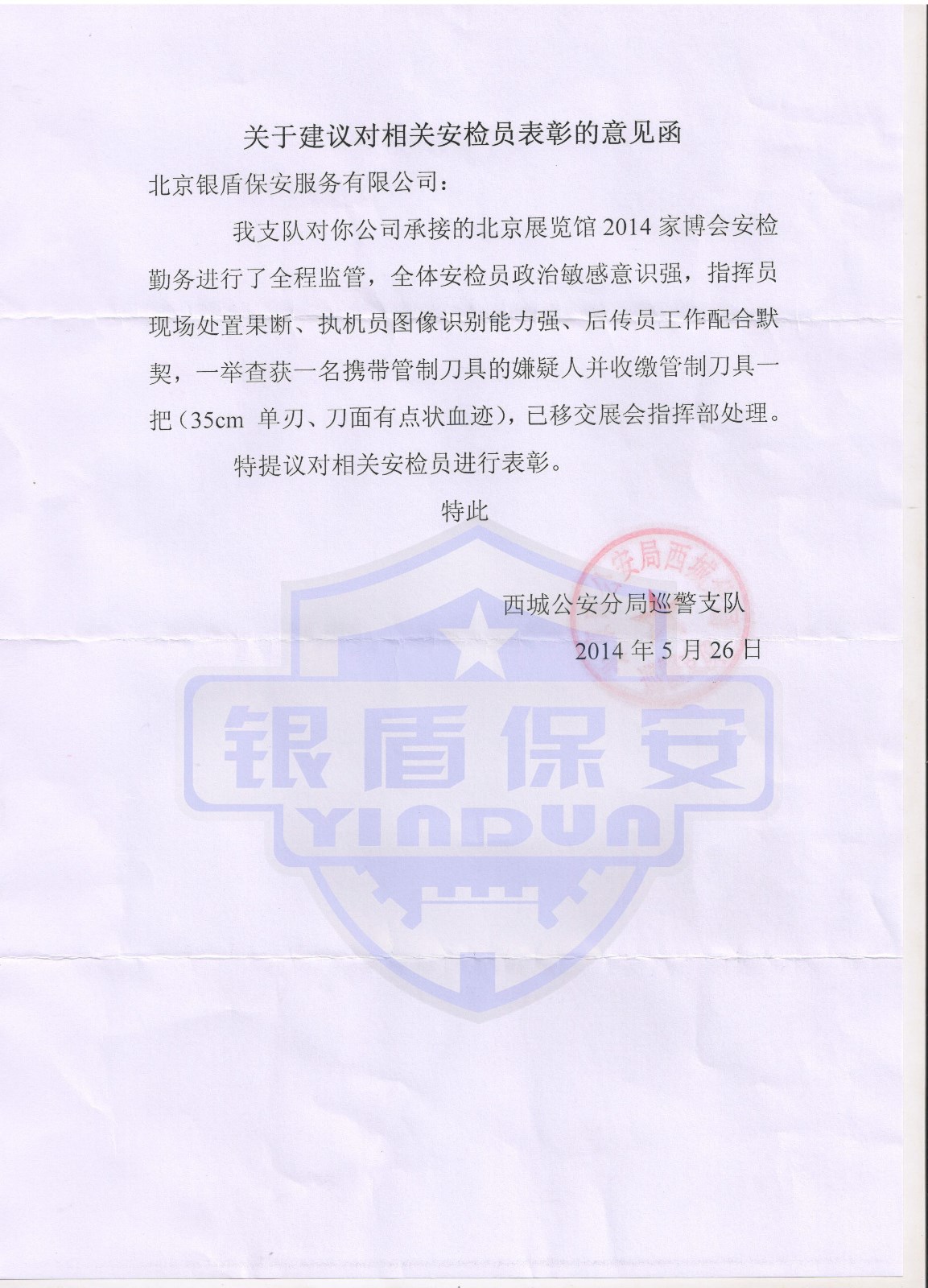 2014年5.26西城分局對安檢的表揚信 001副本.jpg